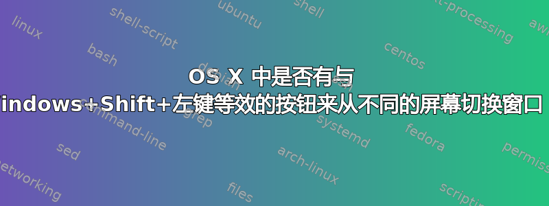 OS X 中是否有与 Windows+Shift+左键等效的按钮来从不同的屏幕切换窗口？