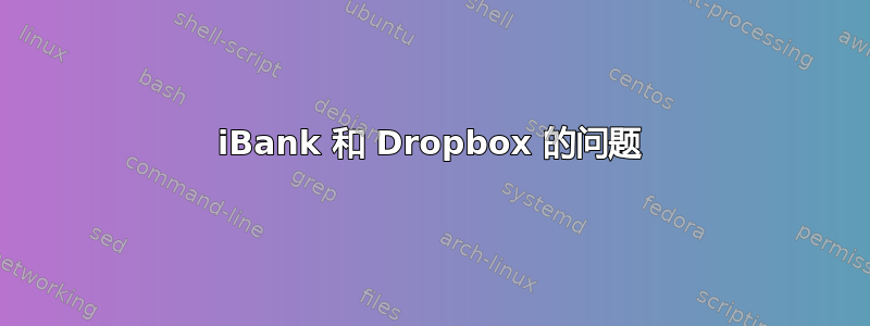 iBank 和 Dropbox 的问题