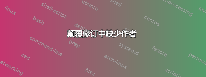 颠覆修订中缺少作者