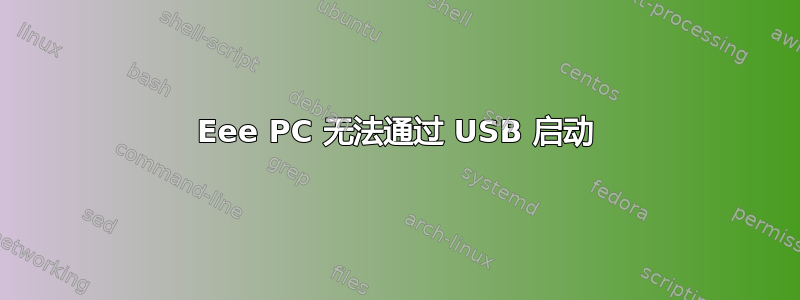 Eee PC 无法通过 USB 启动