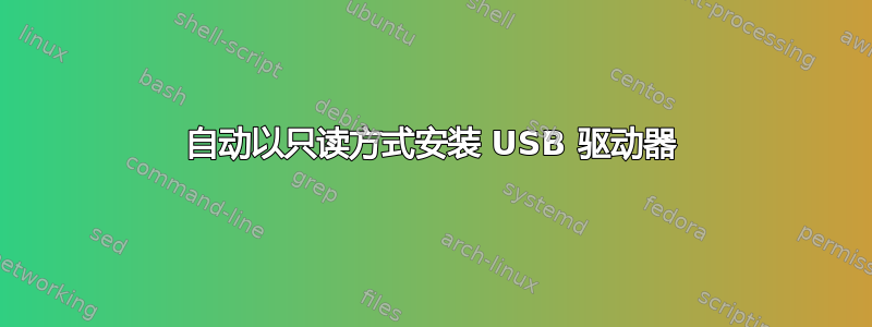 自动以只读方式安装 USB 驱动器