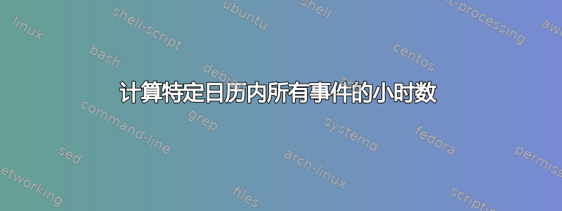 计算特定日历内所有事件的小时数