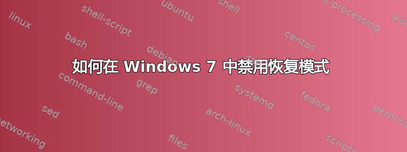 如何在 Windows 7 中禁用恢复模式