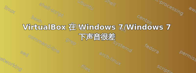 VirtualBox 在 Windows 7/Windows 7 下声音很差