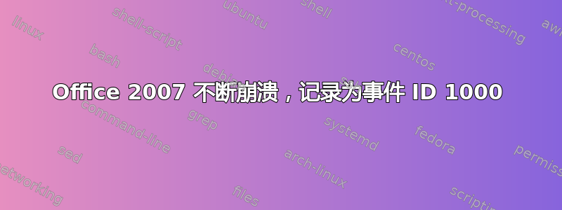 Office 2007 不断崩溃，记录为事件 ID 1000