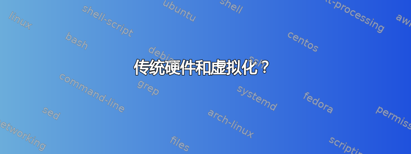 传统硬件和虚拟化？