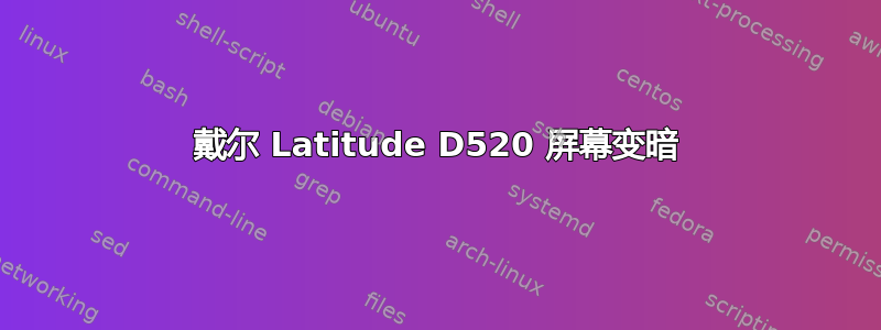 戴尔 Latitude D520 屏幕变暗