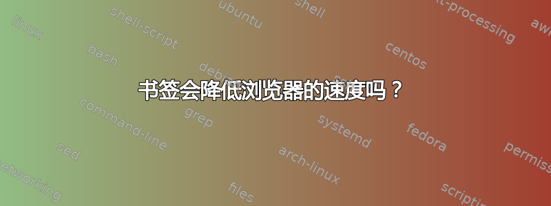 书签会降低浏览器的速度吗？