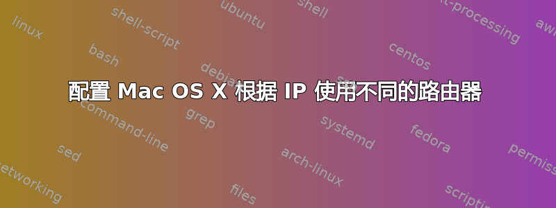 配置 Mac OS X 根据 IP 使用不同的路由器