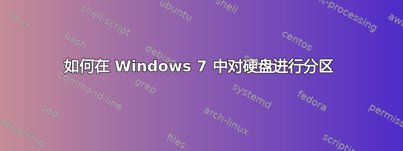 如何在 Windows 7 中对硬盘进行分区