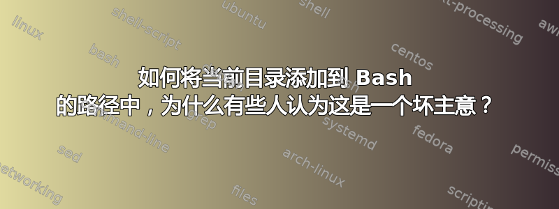 如何将当前目录添加到 Bash 的路径中，为什么有些人认为这是一个坏主意？