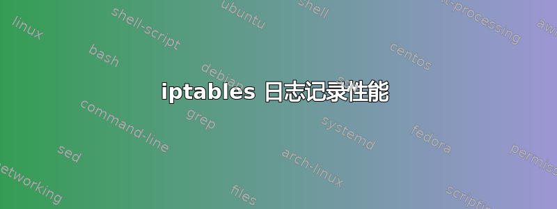 iptables 日志记录性能