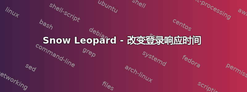 Snow Leopard - 改变登录响应时间