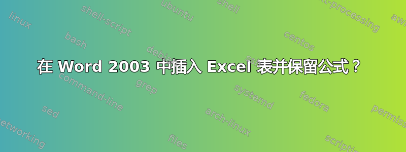 在 Word 2003 中插入​​ Excel 表并保留公式？