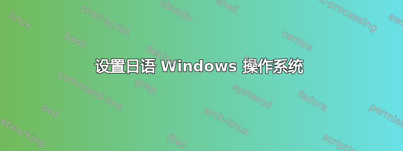 设置日语 Windows 操作系统