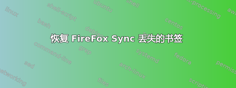 恢复 FireFox Sync 丢失的书签