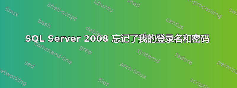 SQL Server 2008 忘记了我的登录名和密码