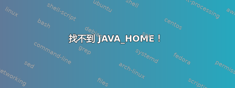 找不到 JAVA_HOME！