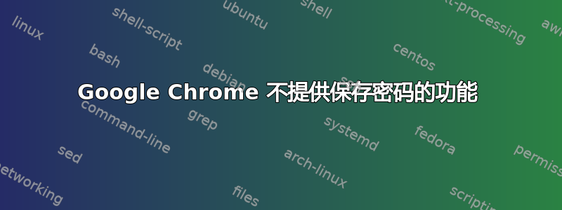 Google Chrome 不提供保存密码的功能