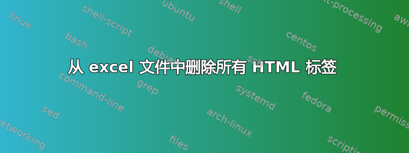 从 excel 文件中删除所有 HTML 标签