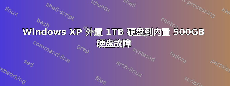 Windows XP 外置 1TB 硬盘到内置 500GB 硬盘故障