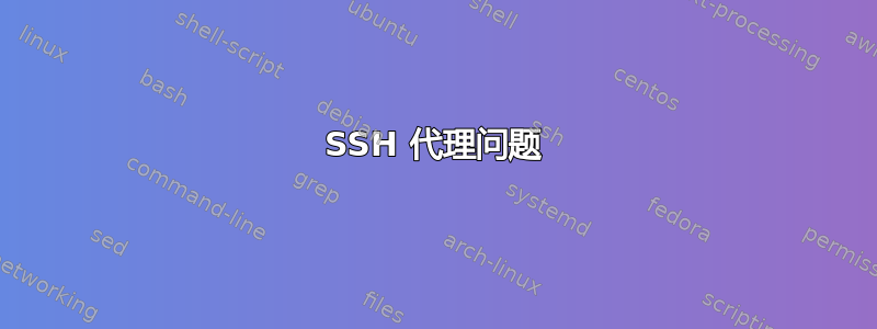 SSH 代理问题