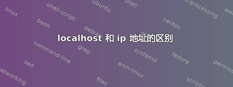 localhost 和 ip 地址的区别