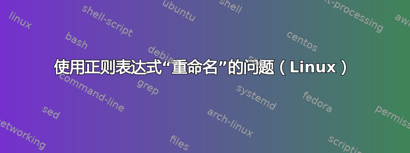 使用正则表达式“重命名”的问题（Linux）