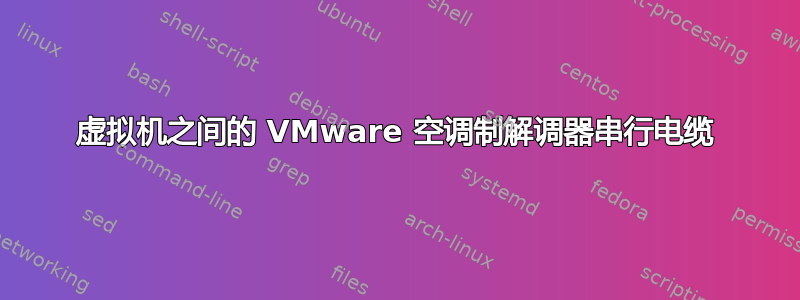 虚拟机之间的 VMware 空调制解调器串行电缆