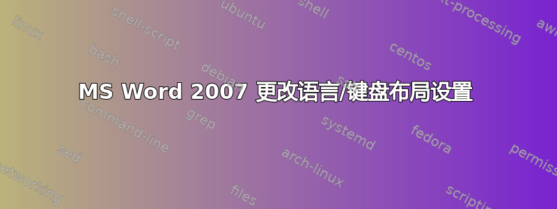 MS Word 2007 更改语言/键盘布局设置