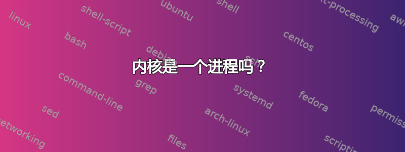 内核是一个进程吗？