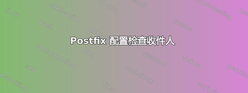 Postfix 配置检查收件人