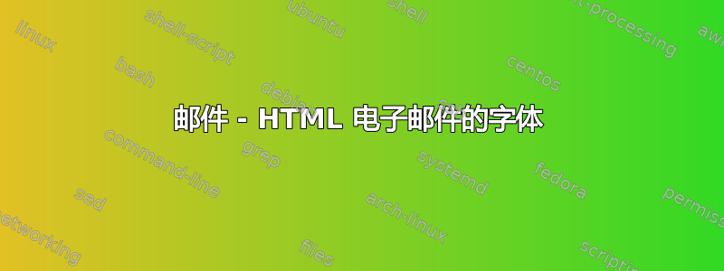 邮件 - HTML 电子邮件的字体