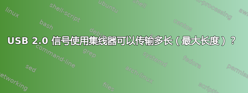 USB 2.0 信号使用集线器可以传输多长（最大长度）？