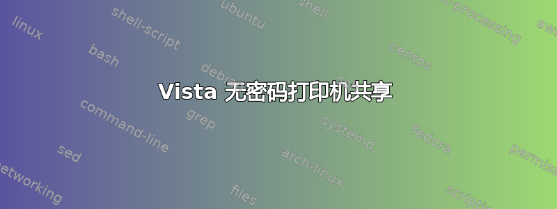 Vista 无密码打印机共享