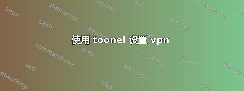 使用 toonel 设置 vpn