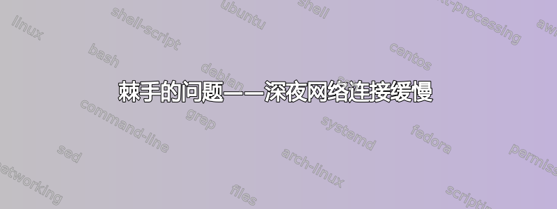 棘手的问题——深夜网络连接缓慢