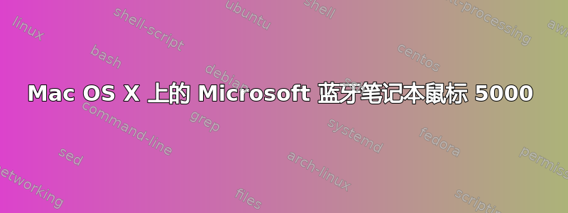 Mac OS X 上的 Microsoft 蓝牙笔记本鼠标 5000