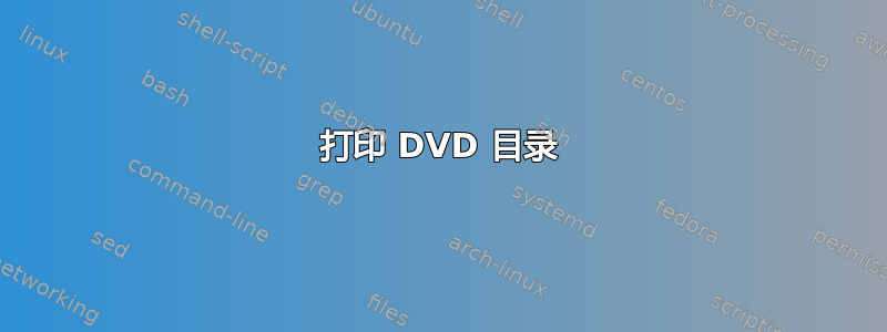 打印 DVD 目录