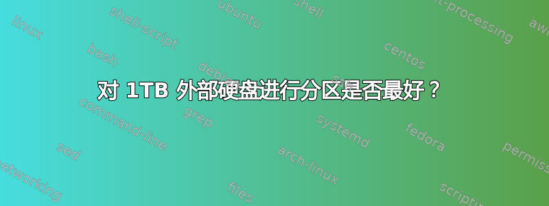 对 1TB 外部硬盘进行分区是否最好？