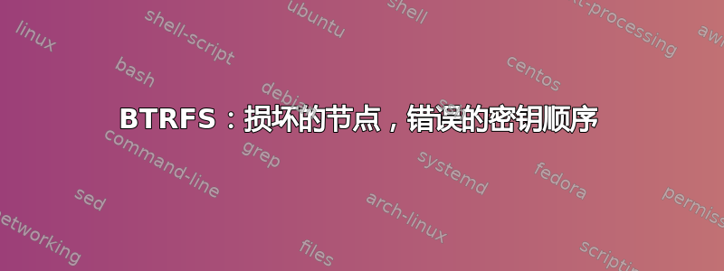 BTRFS：损坏的节点，错误的密钥顺序