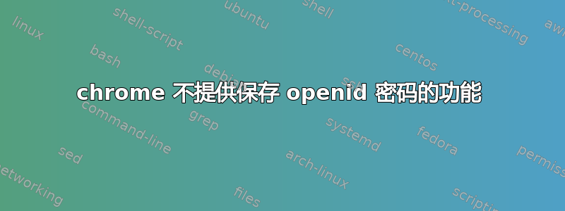 chrome 不提供保存 openid 密码的功能