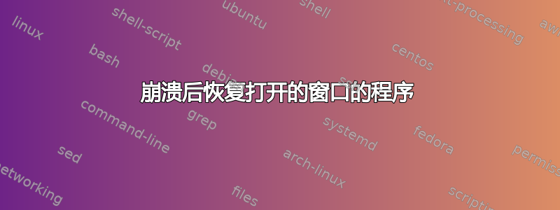 崩溃后恢复打开的窗口的程序