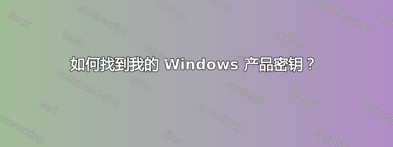 如何找到我的 Windows 产品密钥？