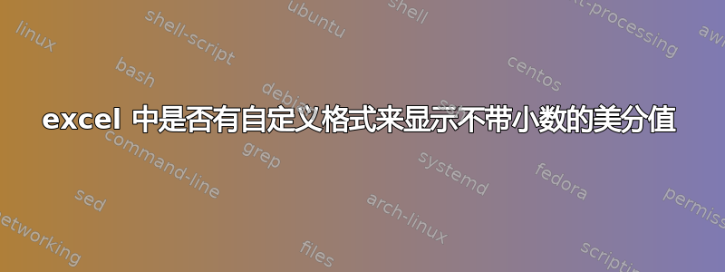 excel 中是否有自定义格式来显示不带小数的美分值