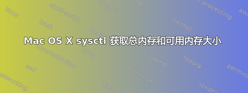 Mac OS X sysctl 获取总内存和可用内存大小