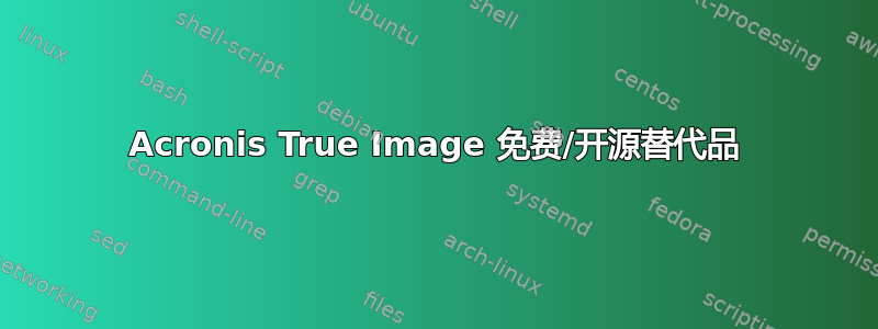 Acronis True Image 免费/开源替代品