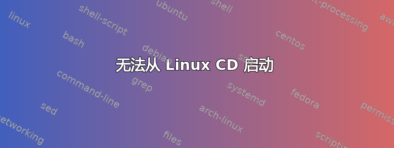 无法从 Linux CD 启动