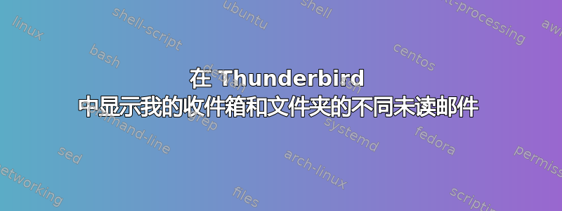 在 Thunderbird 中显示我的收件箱和文件夹的不同未读邮件