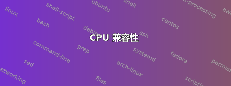 CPU 兼容性